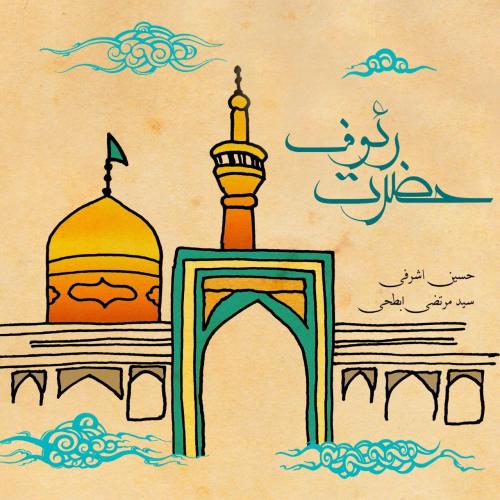 دانلود آهنگ حضرت رئوف حسین اشرفی و سید مرتضی ابطحی